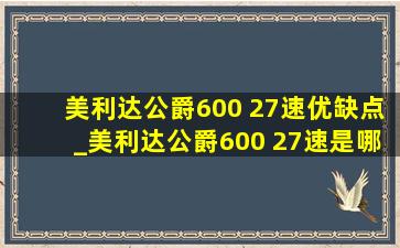 美利达公爵600 27速优缺点_美利达公爵600 27速是哪年的